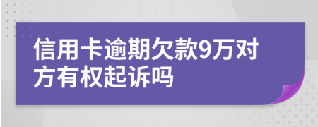 信用卡逾期欠款9万对方有权起诉吗