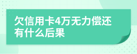 欠信用卡4万无力偿还有什么后果