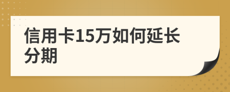 信用卡15万如何延长分期