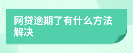 网贷逾期了有什么方法解决