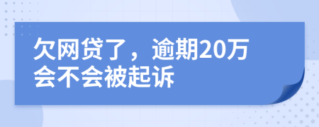 欠网贷了，逾期20万会不会被起诉