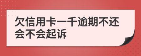 欠信用卡一千逾期不还会不会起诉