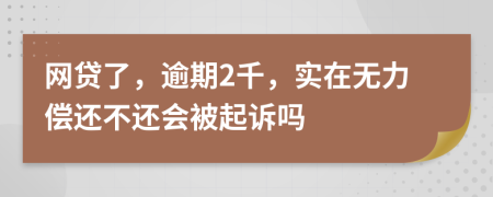 网贷了，逾期2千，实在无力偿还不还会被起诉吗