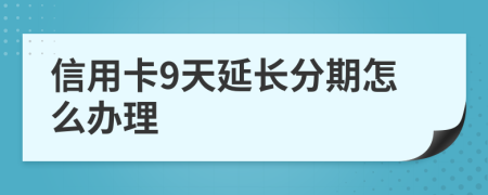 信用卡9天延长分期怎么办理