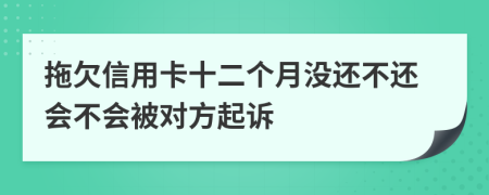 拖欠信用卡十二个月没还不还会不会被对方起诉