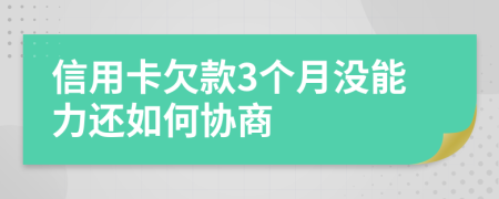 信用卡欠款3个月没能力还如何协商