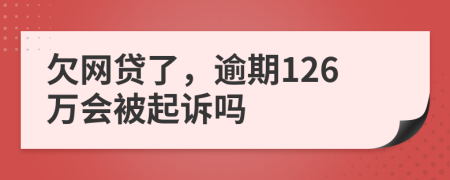 欠网贷了，逾期126万会被起诉吗