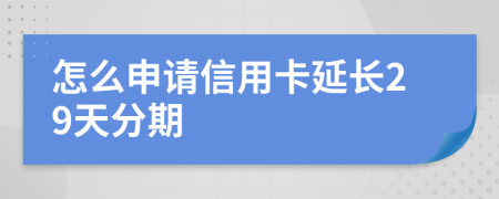 怎么申请信用卡延长29天分期