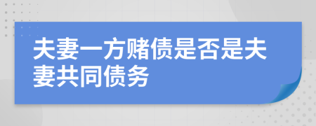 夫妻一方赌债是否是夫妻共同债务