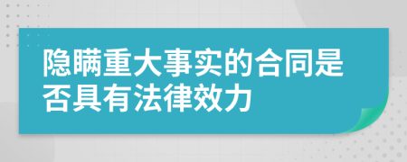 隐瞒重大事实的合同是否具有法律效力