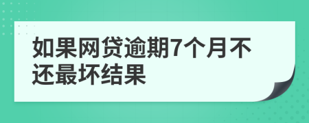 如果网贷逾期7个月不还最坏结果