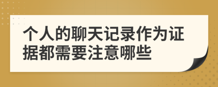 个人的聊天记录作为证据都需要注意哪些