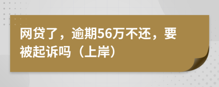 网贷了，逾期56万不还，要被起诉吗（上岸）