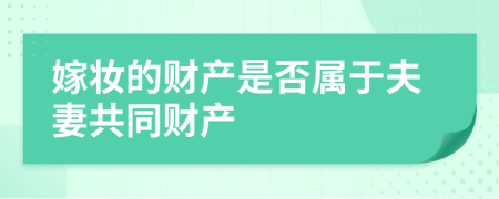 嫁妆的财产是否属于夫妻共同财产