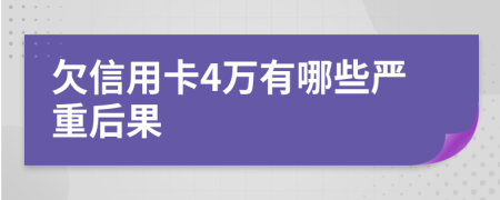 欠信用卡4万有哪些严重后果