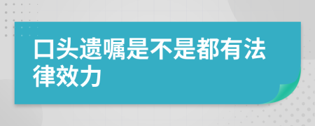 口头遗嘱是不是都有法律效力