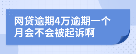 网贷逾期4万逾期一个月会不会被起诉啊