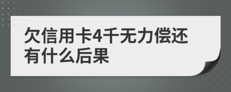 欠信用卡4千无力偿还有什么后果