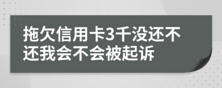 拖欠信用卡3千没还不还我会不会被起诉