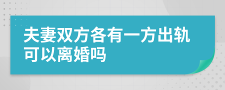 夫妻双方各有一方出轨可以离婚吗