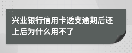 兴业银行信用卡透支逾期后还上后为什么用不了