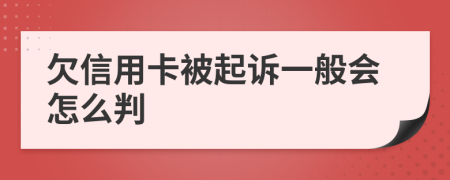 欠信用卡被起诉一般会怎么判