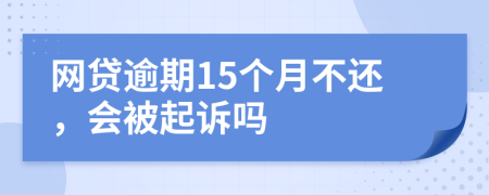 网贷逾期15个月不还，会被起诉吗