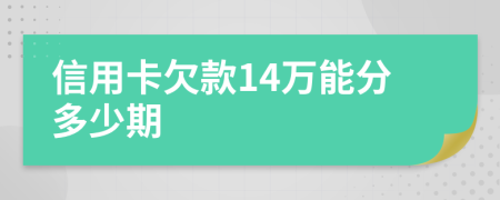 信用卡欠款14万能分多少期