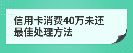 信用卡消费40万未还最佳处理方法