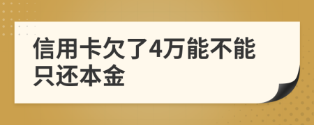 信用卡欠了4万能不能只还本金