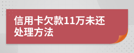 信用卡欠款11万未还处理方法