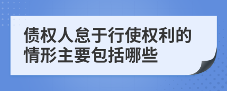 债权人怠于行使权利的情形主要包括哪些