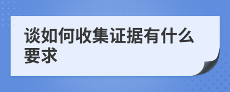 谈如何收集证据有什么要求