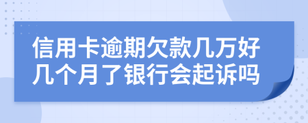 信用卡逾期欠款几万好几个月了银行会起诉吗