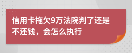 信用卡拖欠9万法院判了还是不还钱，会怎么执行