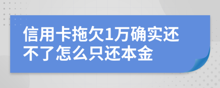 信用卡拖欠1万确实还不了怎么只还本金