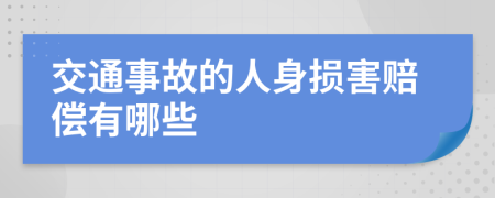 交通事故的人身损害赔偿有哪些
