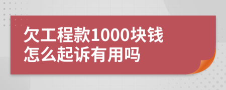 欠工程款1000块钱怎么起诉有用吗