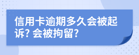 信用卡逾期多久会被起诉? 会被拘留?