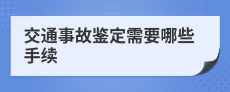 交通事故鉴定需要哪些手续