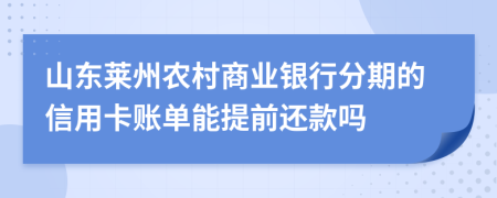 山东莱州农村商业银行分期的信用卡账单能提前还款吗