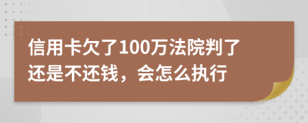 信用卡欠了100万法院判了还是不还钱，会怎么执行