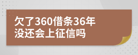 欠了360借条36年没还会上征信吗