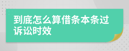 到底怎么算借条本条过诉讼时效