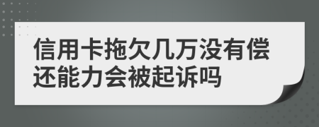 信用卡拖欠几万没有偿还能力会被起诉吗