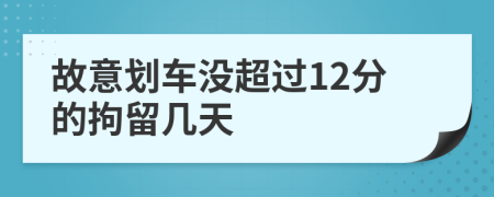 故意划车没超过12分的拘留几天