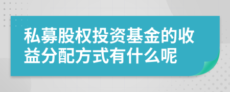 私募股权投资基金的收益分配方式有什么呢
