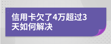信用卡欠了4万超过3天如何解决