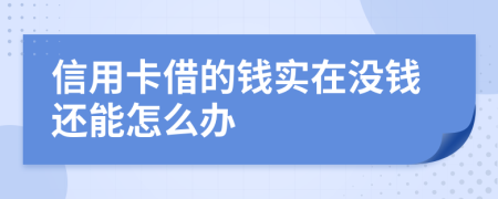 信用卡借的钱实在没钱还能怎么办