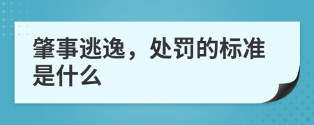 肇事逃逸，处罚的标准是什么